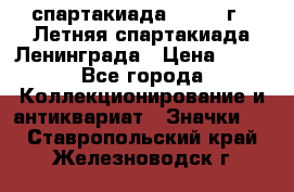 12.1) спартакиада : 1986 г - Летняя спартакиада Ленинграда › Цена ­ 49 - Все города Коллекционирование и антиквариат » Значки   . Ставропольский край,Железноводск г.